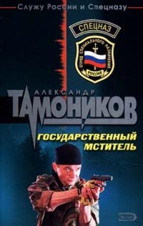 Обложка книги «Государственный мститель» — Александр Тамоников