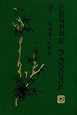 Обложка книги «Речные заводи (том 2)» — Ши Най-Ань