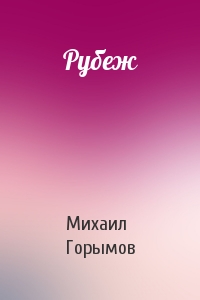Рубеж
