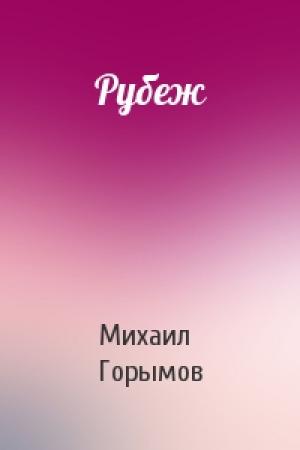 Обложка книги «Рубеж» — Михаил Горымов