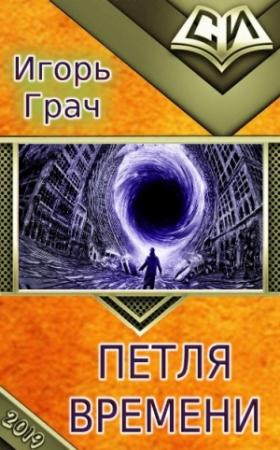 Обложка книги «Петля времени (СИ)» — Игорь Грач