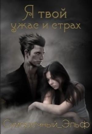 Обложка книги «Я твой ужас и страх (СИ)» — Сумеречный Эльф