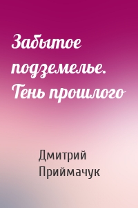 Забытое подземелье. Тень прошлого