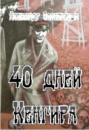 Обложка книги «40 дней Кенгира» — Александр Солженицын
