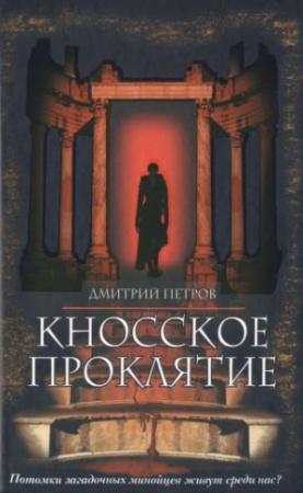 Обложка книги «Кносское проклятие» — Дмитрий Петров
