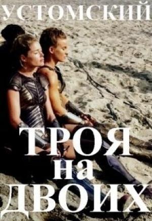 Обложка книги «Троя на двоих (СИ)» — Александр Устомский