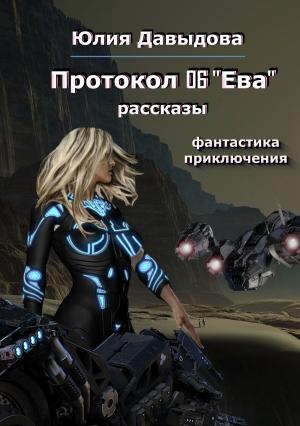 Обложка книги «Протокол 06 «Ева»» — Юлия Давыдова