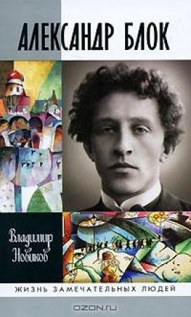 Обложка книги «Александр Блок» — Владимир Новиков