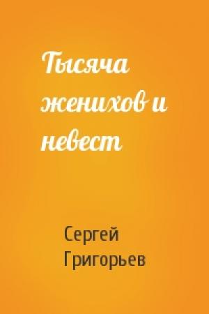 Обложка книги «Тысяча женихов и невест» — Сергей Григорьев