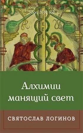Обложка книги «Алхимии манящий свет» — Святослав Логинов