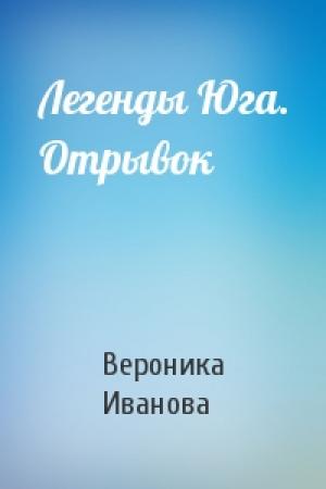 Обложка книги «Легенды Юга. Отрывок» — Вероника Иванова
