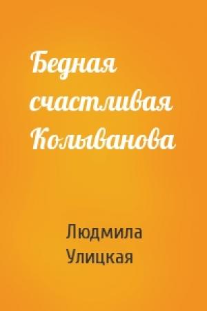 Обложка книги «Бедная счастливая Колыванова» — Людмила Улицкая