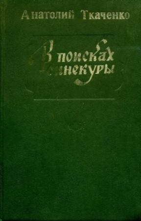 Обложка книги «В поисках синекуры» — Анатолий Ткаченко