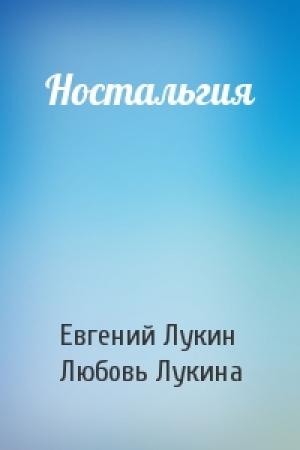 Обложка книги «Ностальгия» — Евгений Лукин, Любовь Лукина