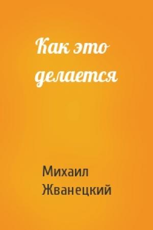 Обложка книги «Как это делается» — Михаил Жванецкий
