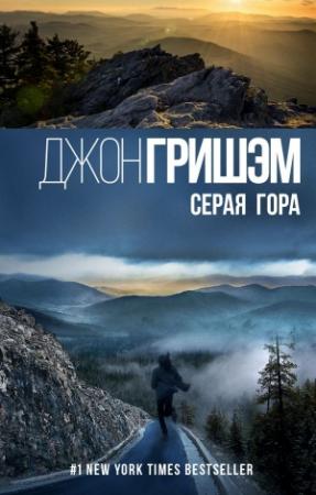 Обложка книги «Серая гора» — Джон Гришэм