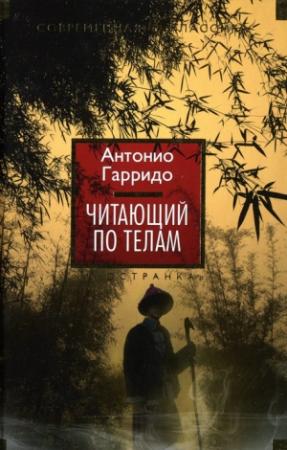 Обложка книги «Читающий по телам» — Антонио Гарридо