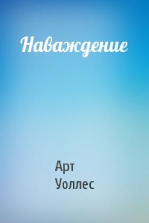 Обложка книги «Наваждение» — Арт Уоллес
