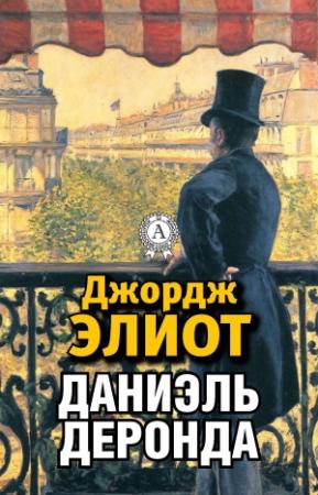 Обложка книги «Даниэль Деронда» — Джордж Элиот