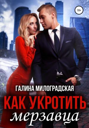 Обложка книги «Как укротить мерзавца» — Галина Милоградская
