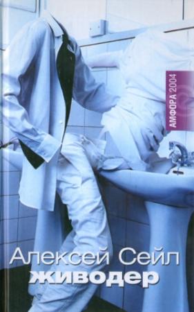 Обложка книги «Живодер» — Алексей Сейл