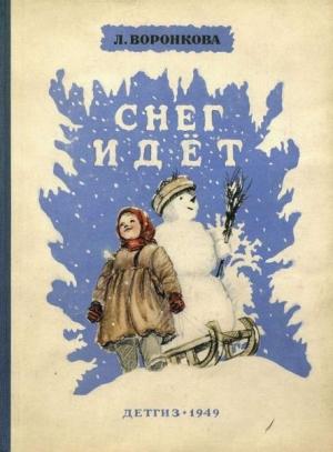 Обложка книги «Снег идет» — Любовь Воронкова