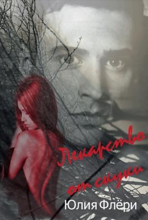 Обложка книги «Лекарство от скуки» — Юлия Флёри