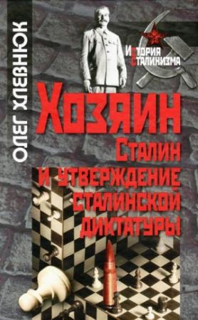 Обложка книги «Хозяин» — Олег Хлевнюк