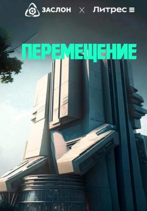 Обложка книги «Перемещение» — Юрий Смирнов
