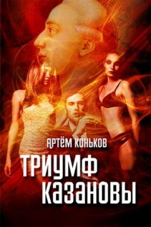 Обложка книги «Триумф Казановы» — Артем Коньков