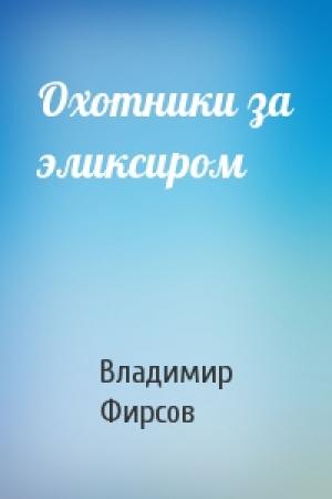 Обложка книги «Охотники за эликсиром» — Владимир Фирсов
