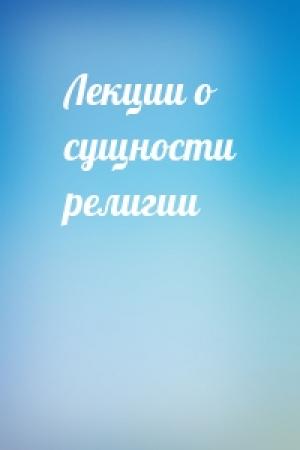 Обложка книги «Лекции о сущности религии»