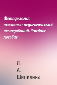 Методология психолого-педагогических исследований. Учебное пособие