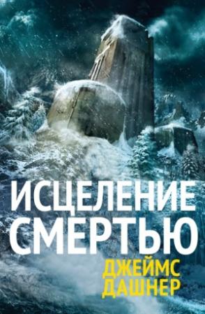 Обложка книги «Исцеление смертью» — Джеймс Дашнер