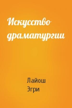 Обложка книги «Искусство драматургии» — Лайош Эгри