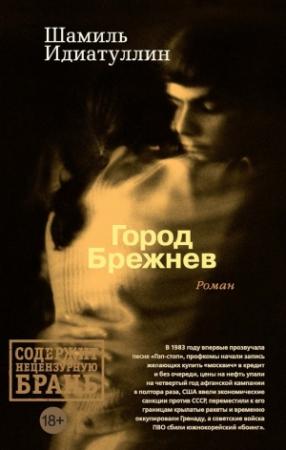 Обложка книги «Город Брежнев» — Шамиль Идиатуллин