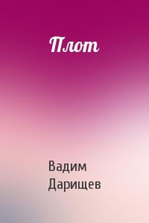Обложка книги «Плот» — Вадим Дарищев