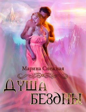 Обложка книги «Душа бездны» — Марина Снежная