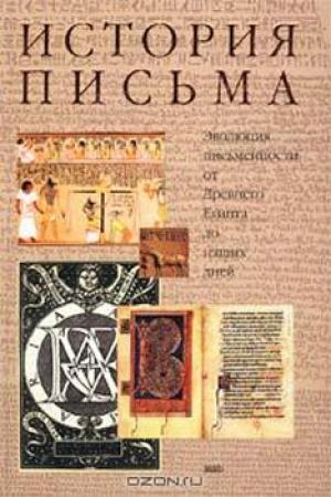 Обложка книги «История письма: Эволюция письменности от Древнего Египта до наших дней.» — Кирилл Королев