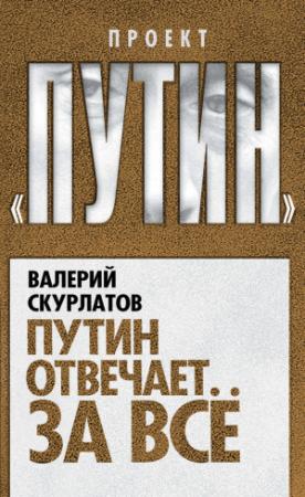 Обложка книги «Путин отвечает за всё» — Валерий Скурлатов