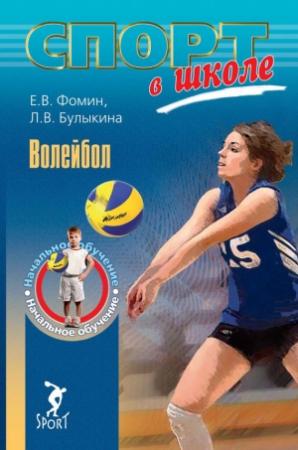 Обложка книги «Волейбол. Начальное обучение» — Евгений Фомин, Лариса Булыкина