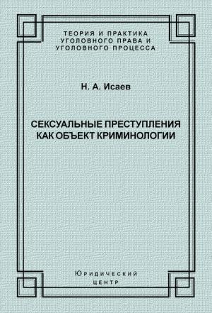 Обложка книги «Сексуальные преступления как объект криминологии» — Николай Исаев