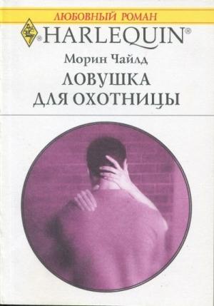 Обложка книги «Ловушка для охотницы» — Морин Чайлд