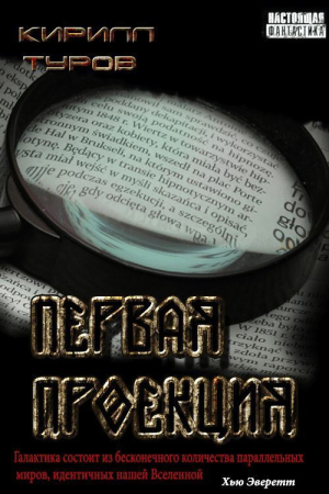 Обложка книги «Первая проекция» — Кирилл Вячеславович Туров