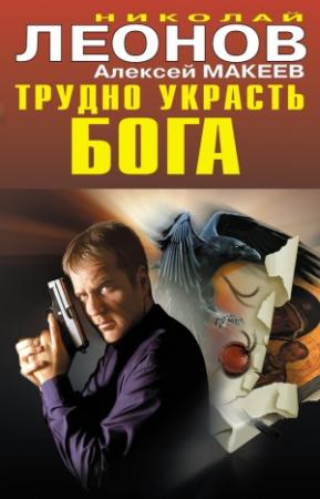 Обложка книги «Трудно украсть бога» — Николай Леонов, Алексей Макеев