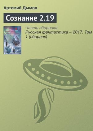 Обложка книги «Сознание 2.19» — Артемий Дымов