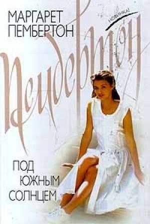 Обложка книги «Под южным солнцем» — Маргарет Пембертон