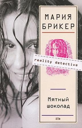 Обложка книги «Мятный шоколад» — Мария Брикер
