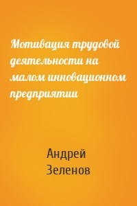 Мотивация трудовой деятельности на малом инновационном предприятии