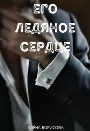 Обложка книги «Его ледяное сердце» — Алёна Борисова
